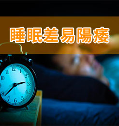 睡眠質量差影響勃起能力，加劇或導致陽痿不舉