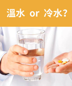 犀利士配温水還是冷水？