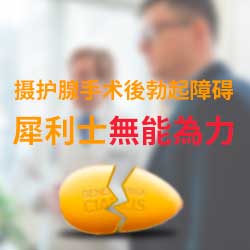 攝護腺癌手術引其的勃起障礙（陽痿不舉），犀利士無能為力