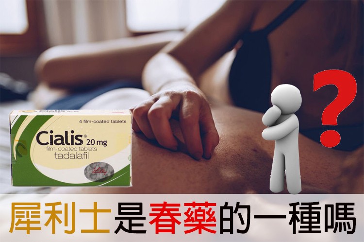 犀利士是否屬於春藥 犀利士是否屬於春藥