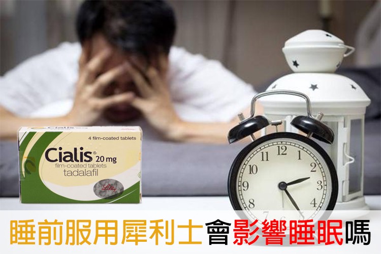 犀利士睡前用藥是否會影響睡眠 犀利士睡前用藥是否會影響睡眠