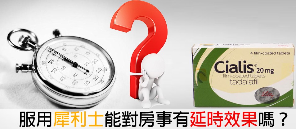  犀利士對延時的作用迷思解答