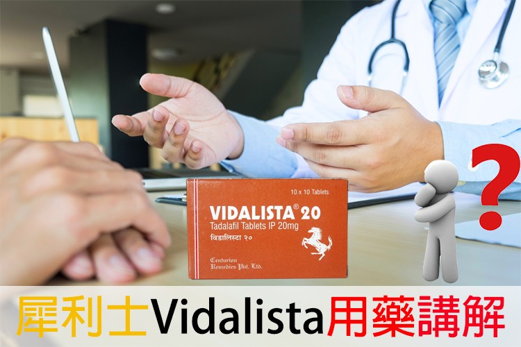 犀利士Vidalista用藥指導手冊