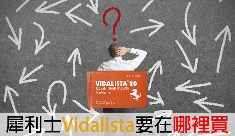 犀利士Vidalista購買指南 犀利士Vidalista購買指南