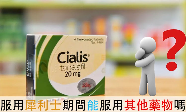🔬 犀利士藥物交互作用詳解 🔬 犀利士藥物交互作用詳解