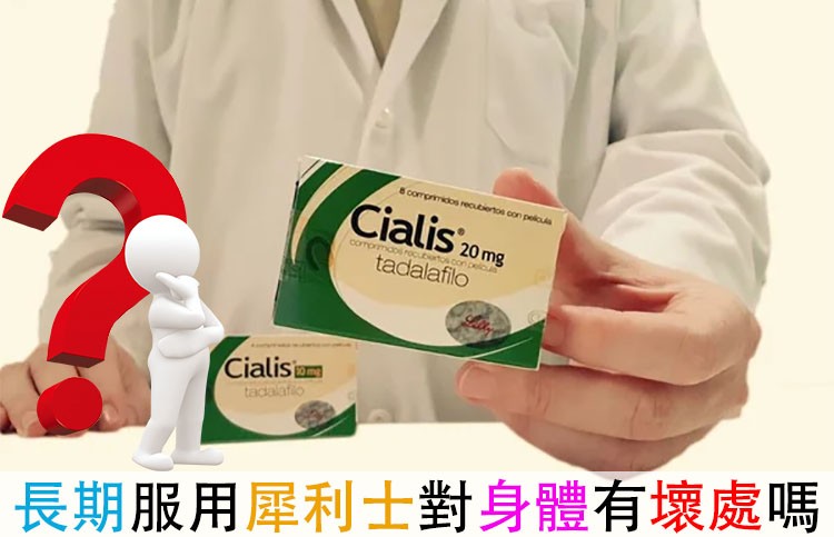  長期服用犀利士安全性與潛在風險解析