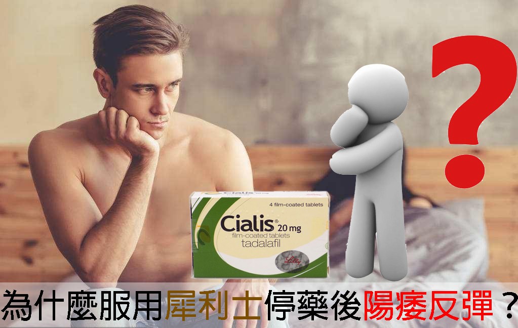 犀利士停藥後復發的原因解析與應對指導