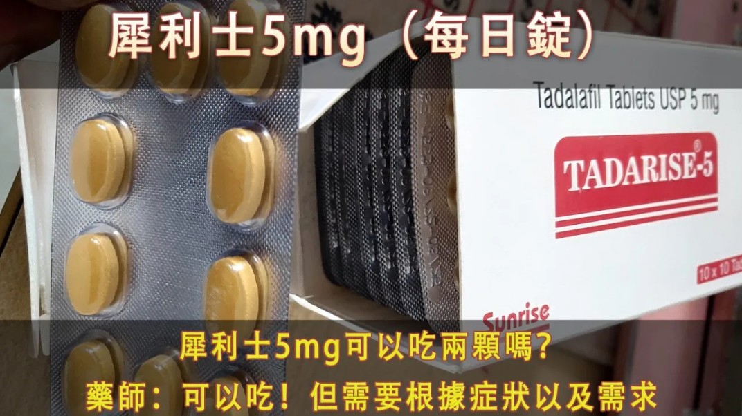 犀利士5mg吃兩顆不是不能,但必須「看狀況」 犀利士5mg吃兩顆不是不能,但必須「看狀況」
