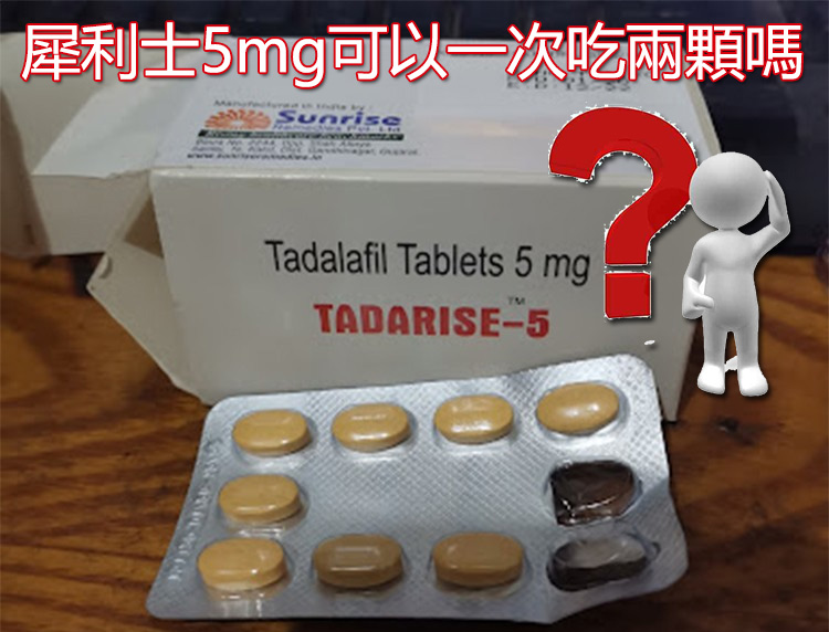 犀利士5mg可以吃兩顆嗎? 犀利士5mg可以吃兩顆嗎?