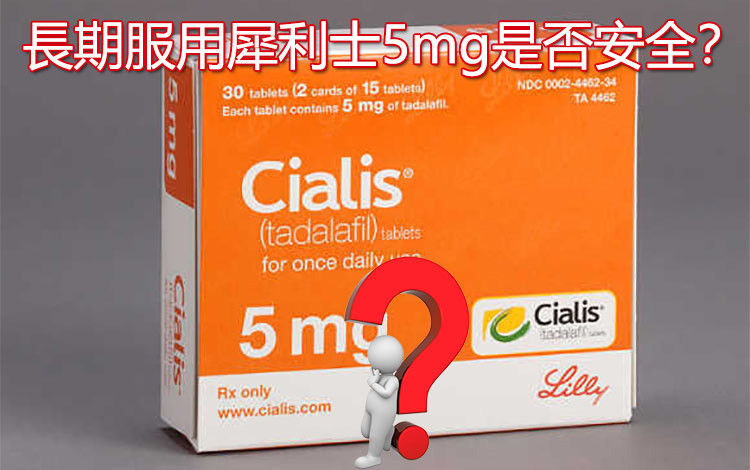 犀利士5mg需要吃多久?能長期吃嗎? 犀利士5mg需要吃多久?能長期吃嗎?