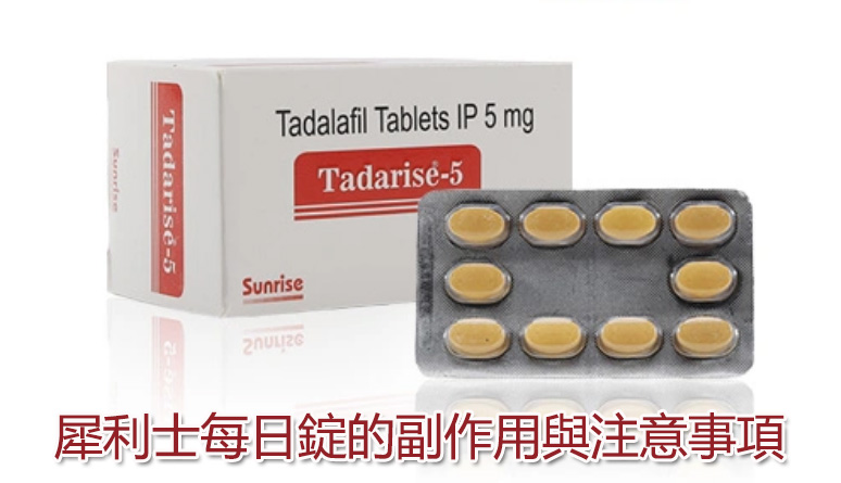 犀利士每日錠的副作用與注意事項 犀利士每日錠的副作用與注意事項