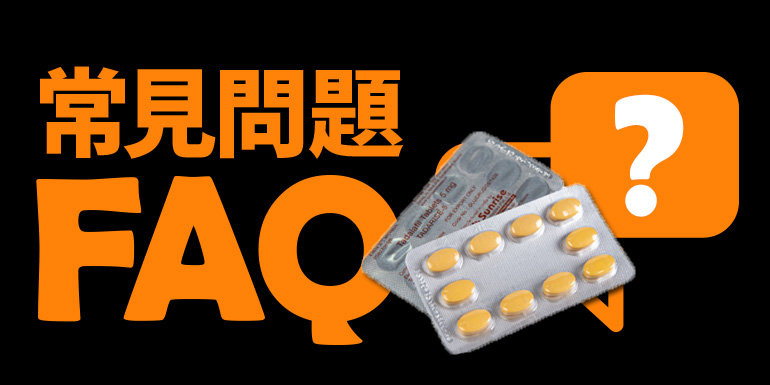 常見Q&A:犀利士每日錠服用疑問 常見Q&A:犀利士每日錠服用疑問