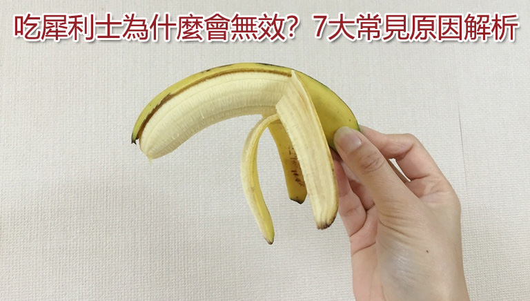 吃犀利士為什麼會無效?7大常見原因解析 吃犀利士為什麼會無效?7大常見原因解析
