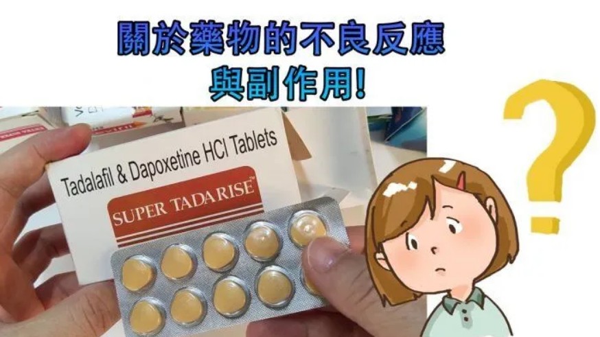 雙效犀利士的副作用風險 雙效犀利士的副作用風險