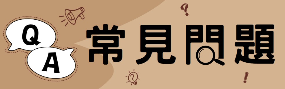 使用者常見問題 Q&A 使用者常見問題 Q&A