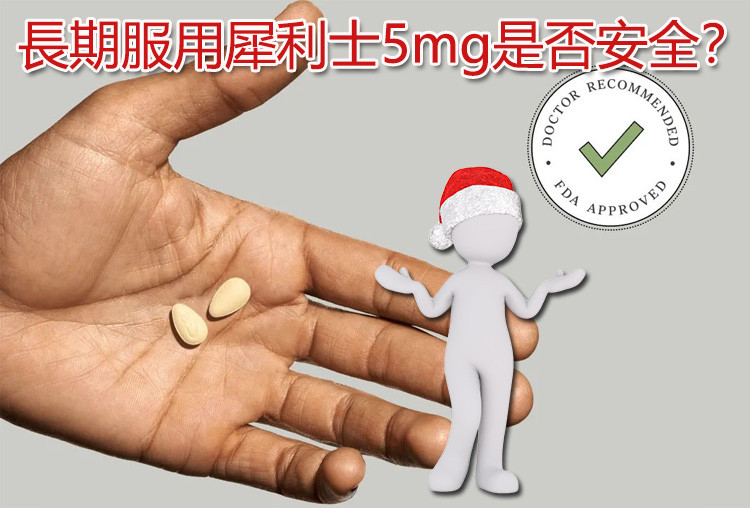 犀利士5mg可以長期吃嗎?醫學研究怎麼說? 犀利士5mg可以長期吃嗎?醫學研究怎麼說?
