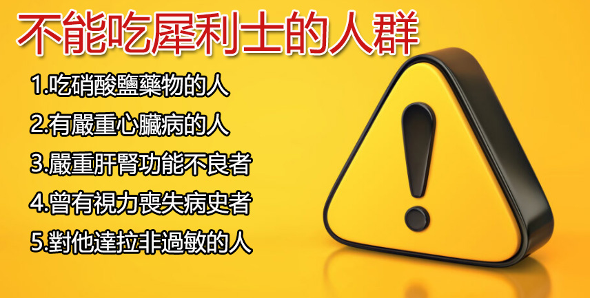 哪些人不適合使用犀利士5mg? 哪些人不適合使用犀利士5mg?