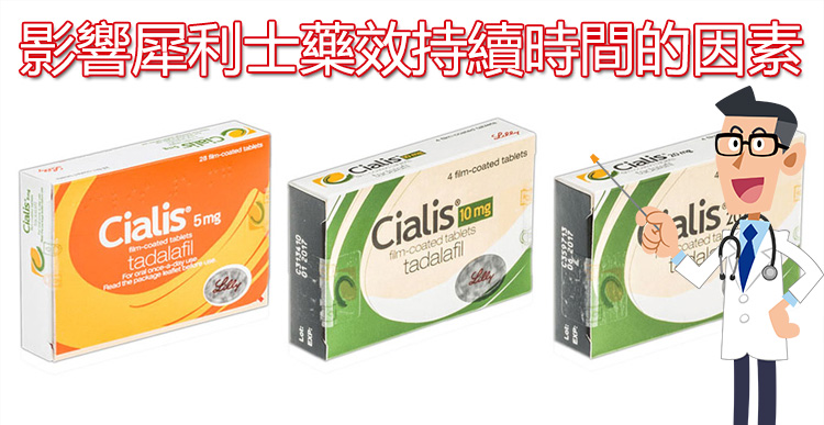 影響犀利士藥效時間的因素 影響犀利士藥效時間的因素