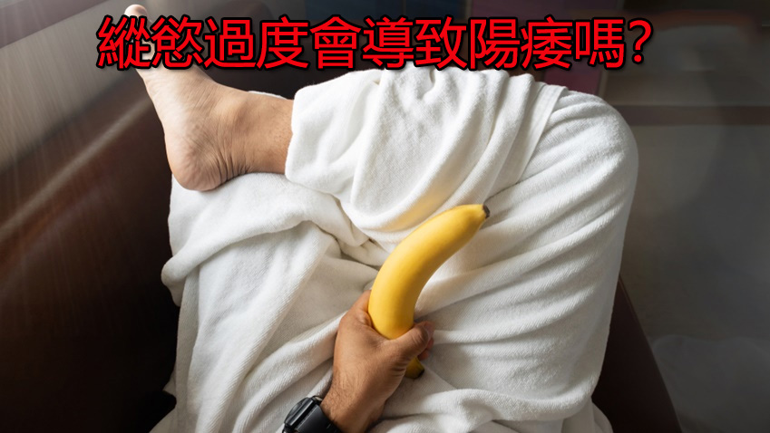 縱慾過度會導致陽痿嗎? 縱慾過度會導致陽痿嗎?